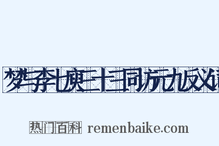梦与李七庾三十三同访元九反义词是什么意思的图片
